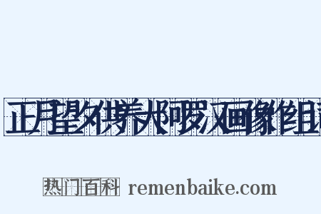 正月望夕供养大阿罗汉画像作组词是什么意思的图片